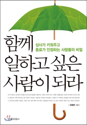 함께 일하고 싶은 사람이 되라