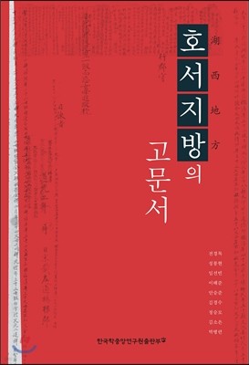 호서지방의 고문서