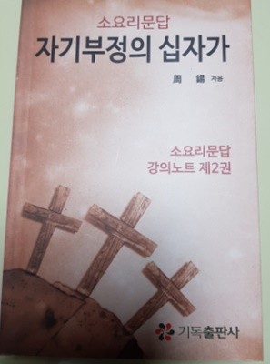 소요리문답 자기부정의 십자가 소요리 문답 강의노트 제2권