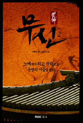 무신 2
