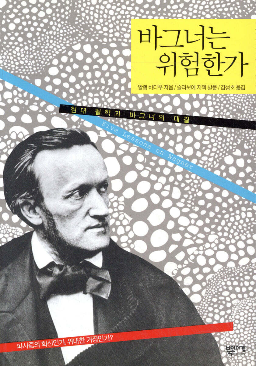 바그너는 위험한가