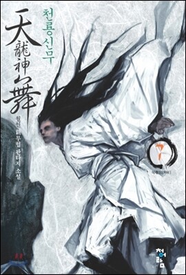 천룡신무 7