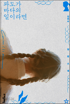 파도가 바다의 일이라면