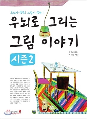 우뇌로 그리는 그림이야기 시즌2