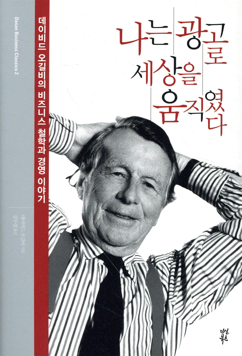 나는 광고로 세상을 움직였다