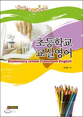 초등학교 교실영어
