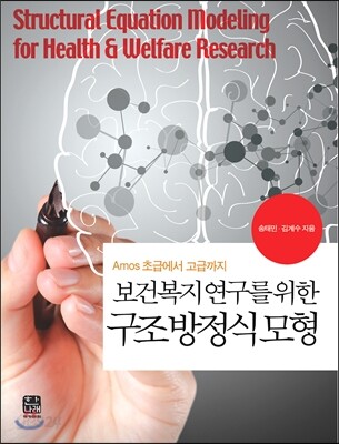 보건복지 연구를 위한 구조방정식모형
