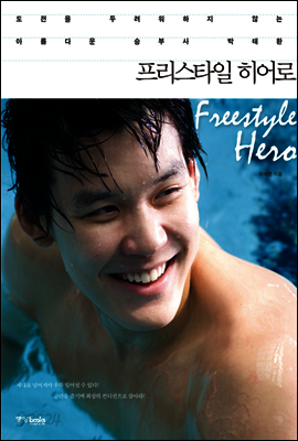 프리스타일 히어로