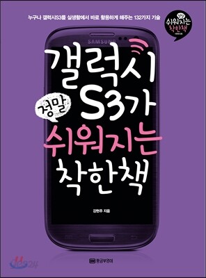 갤럭시S3가 정말 쉬워지는 착한책