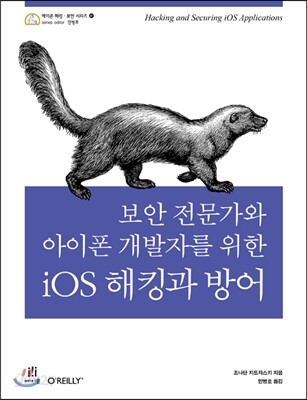 보안 전문가와 아이폰 개발자를 위한 iOS 해킹과 방어