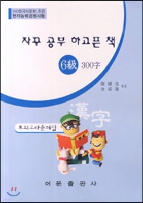 자꾸 공부 하고픈 책 6급 300자