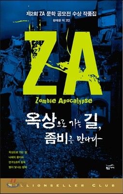 옥상으로 가는 길, 좀비를 만나다