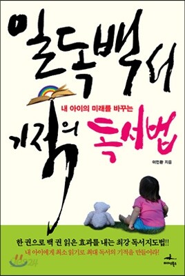 일독백서 기적의 독서법