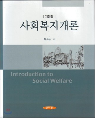 사회복지개론 (박석돈)