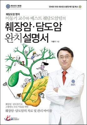 췌장암ㆍ담도암 완치설명서