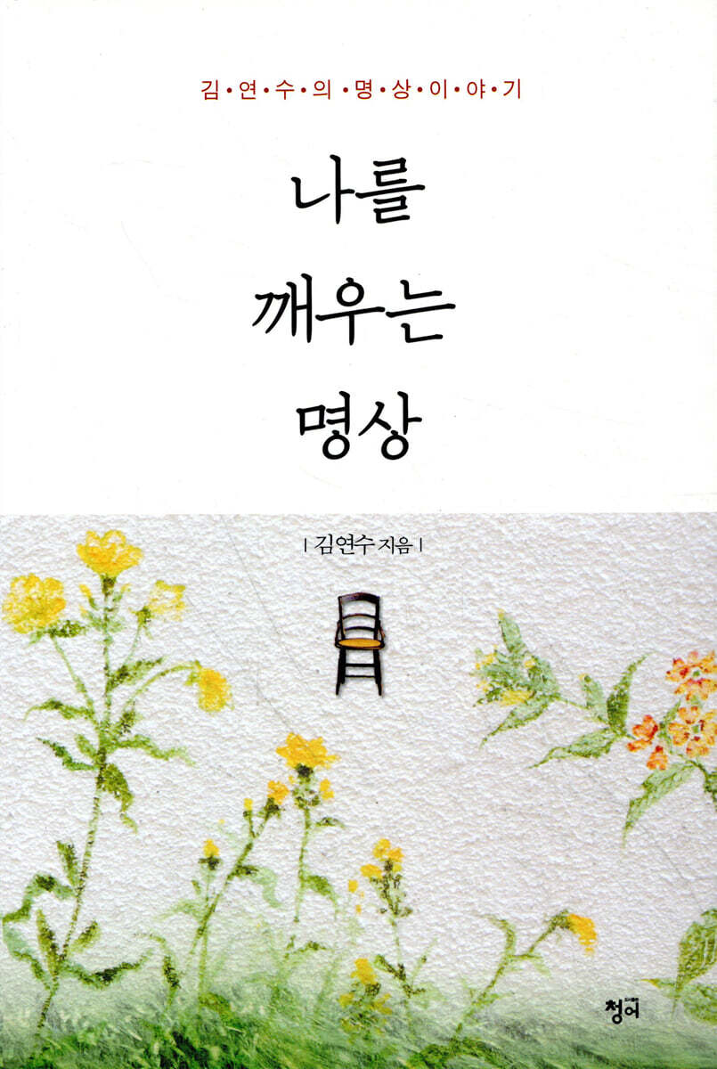 나를 깨우는 명상