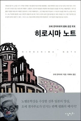 히로시마 노트