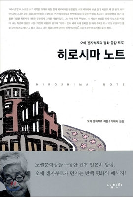 히로시마 노트
