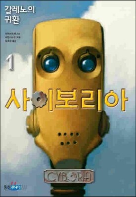 사이보리아 1 갈레노의 귀환