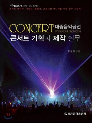 콘서트 기획과 제작 실무