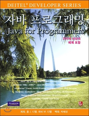 자바 프로그래밍 Java for Programmers 