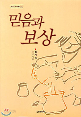 믿음과 보상