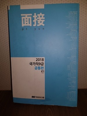 면접 2018 국가직 9급 공통편