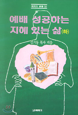 예배 성공하는 지혜있는 삶 (하)