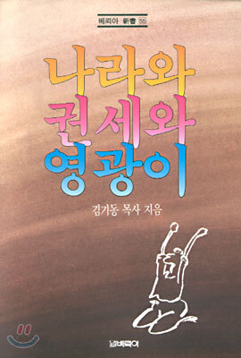 나라와 권세와 영광이