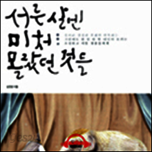 서른살엔 미처 몰랐던 것들