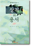상처와 용서