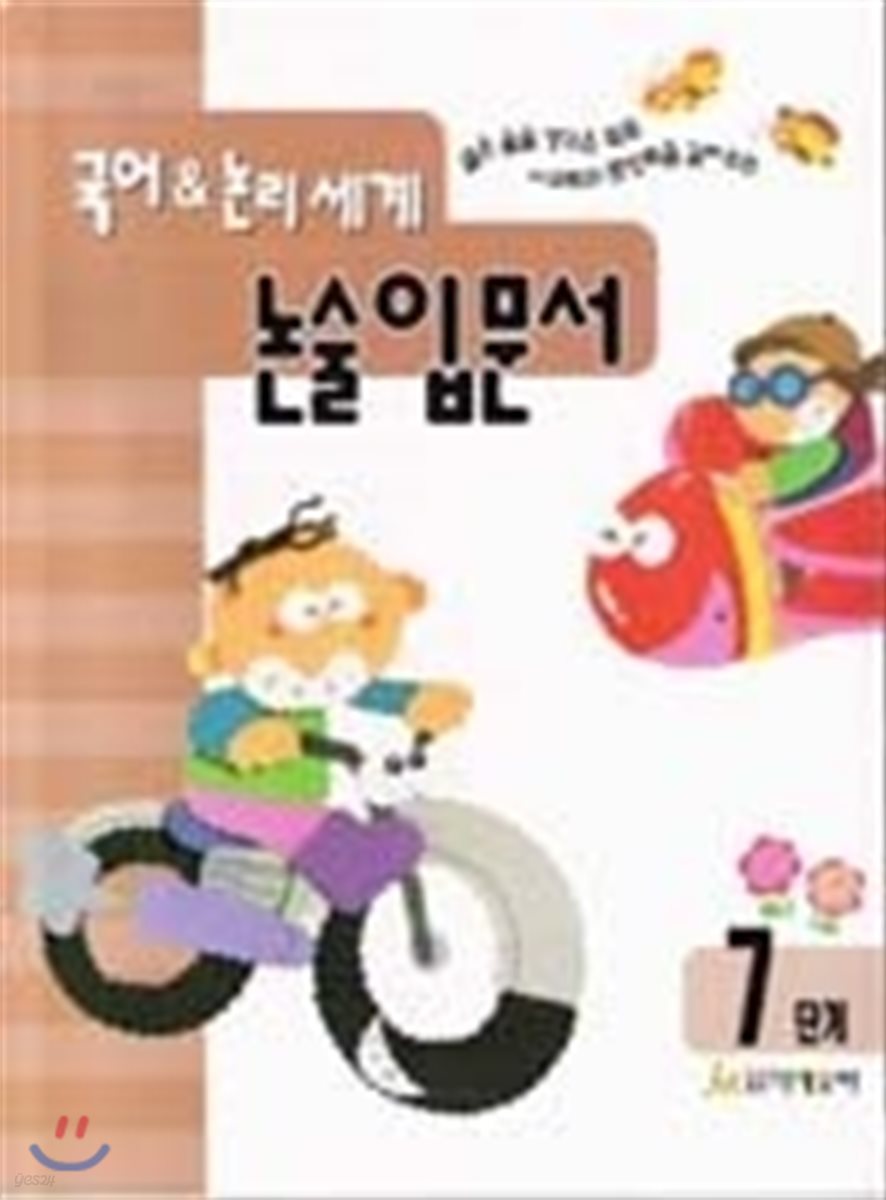 국어 &amp; 논리 세계 논술 입문서 7단계