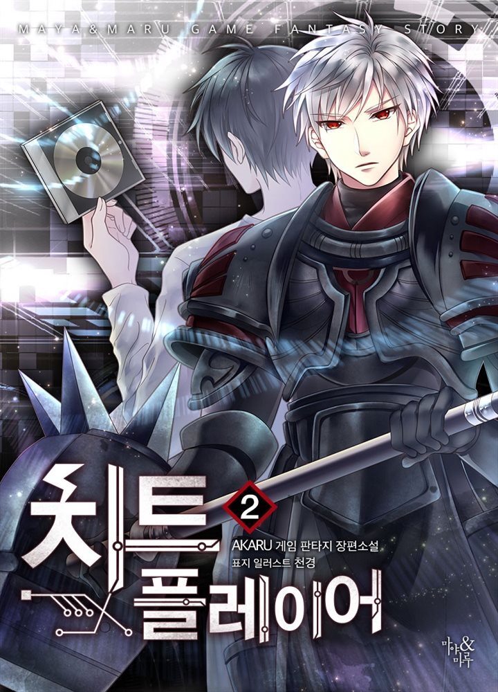치트 플레이어 02권
