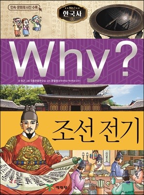 Why? 와이 한국사 조선 전기