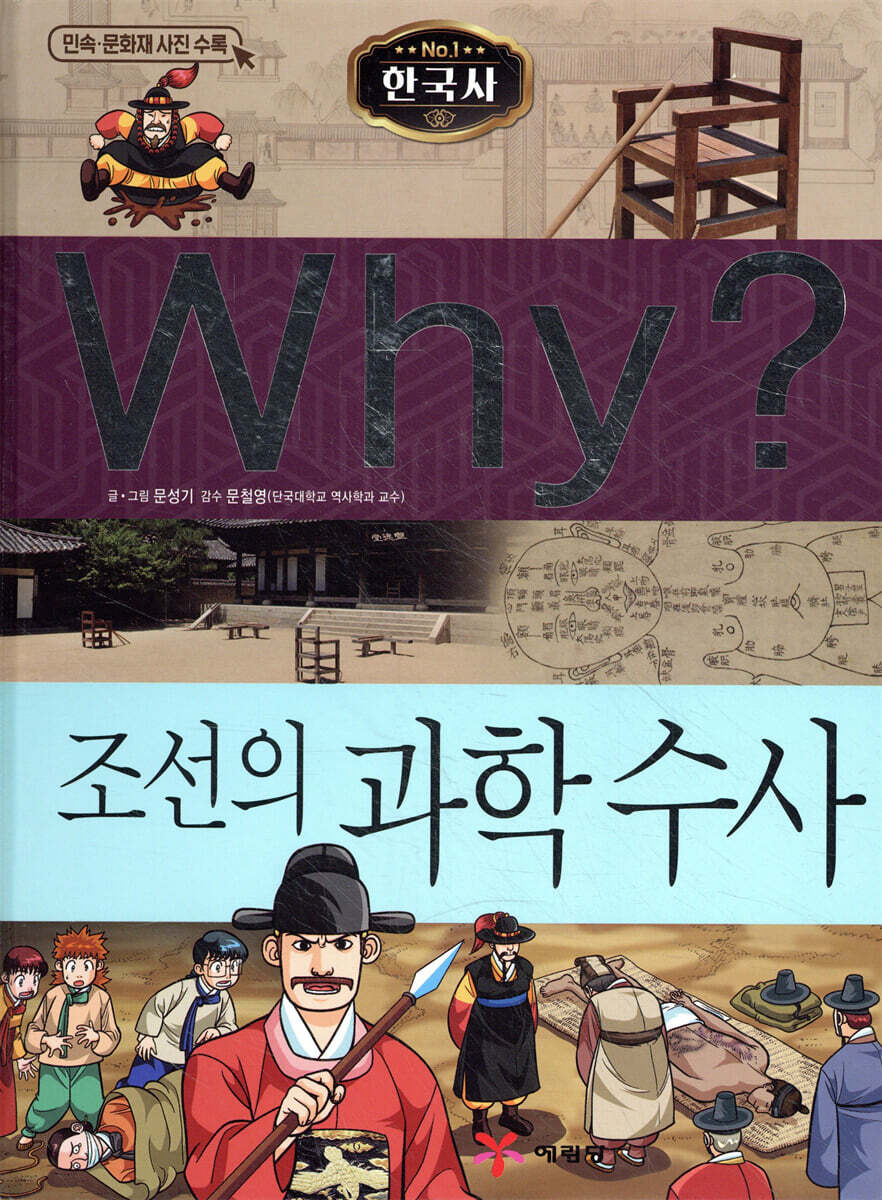 Why? 와이 한국사 조선의 과학 수사