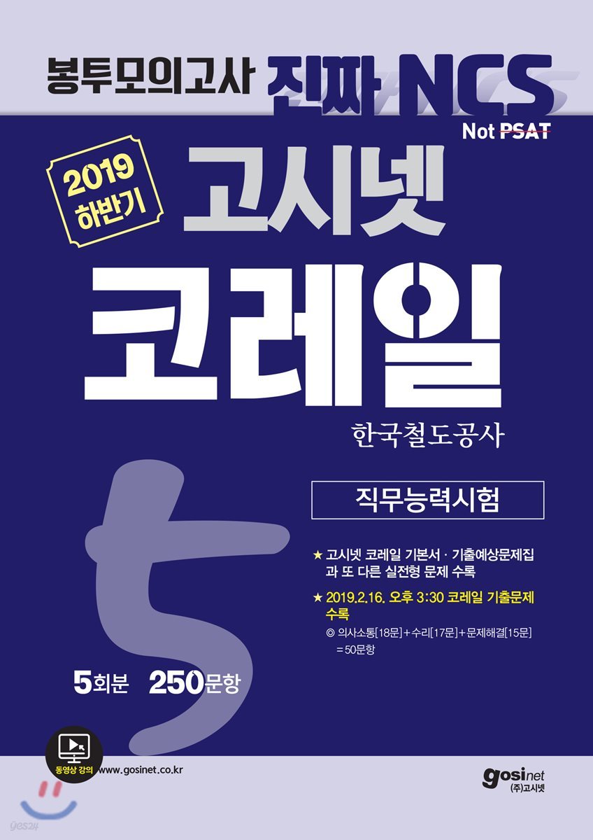 2019 하반기 고시넷 코레일 NCS 직무능력시험 봉투모의고사 5회분