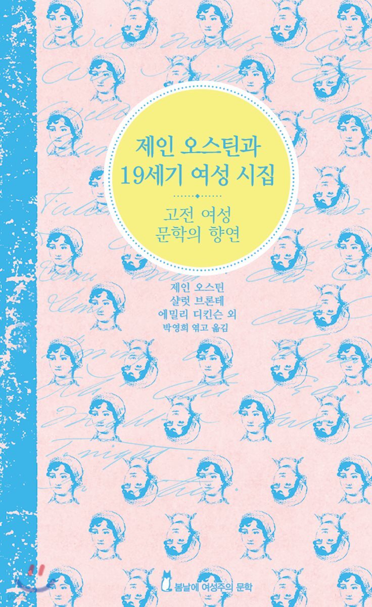 제인 오스틴과 19세기 여성 시집