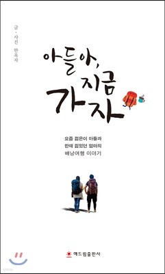 아들아, 지금 가자