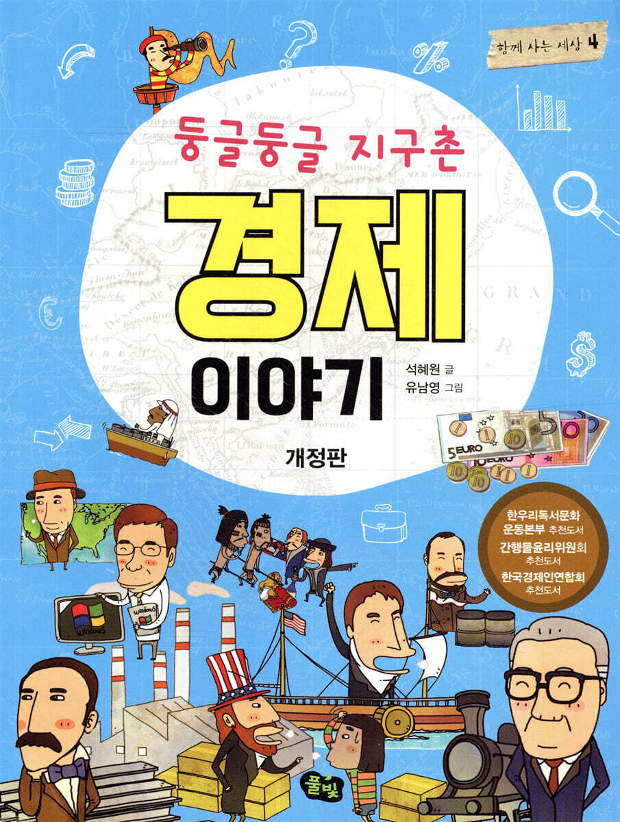 둥글둥글 지구촌 경제 이야기