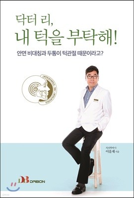 닥터 리, 내 턱을 부탁해!