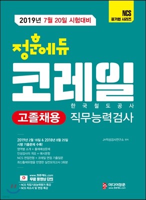 2019 정훈에듀 코레일 한국철도공사 고졸채용 직무능력검사
