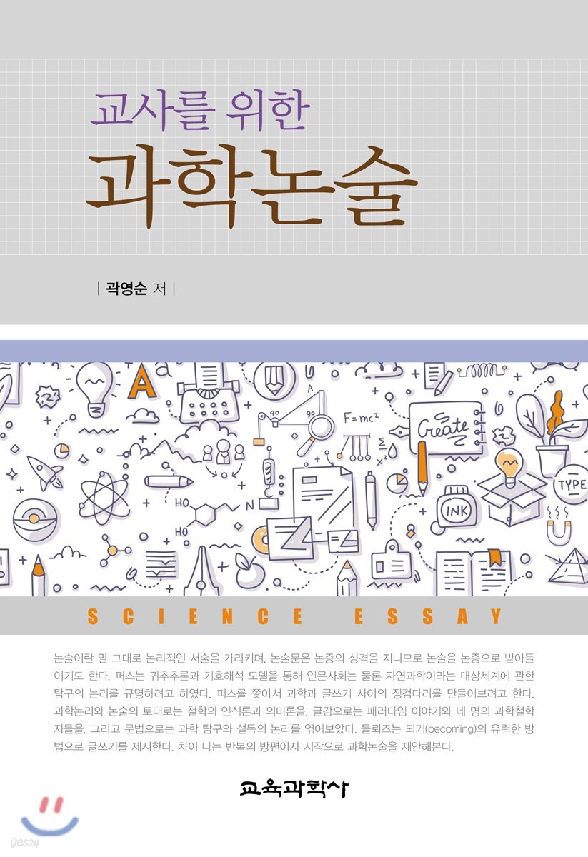 교사를 위한 과학논술