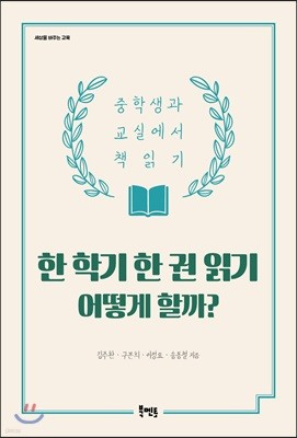 한 학기 한 권 읽기 어떻게 할까?