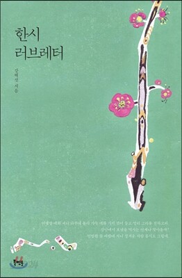 한시 러브레터