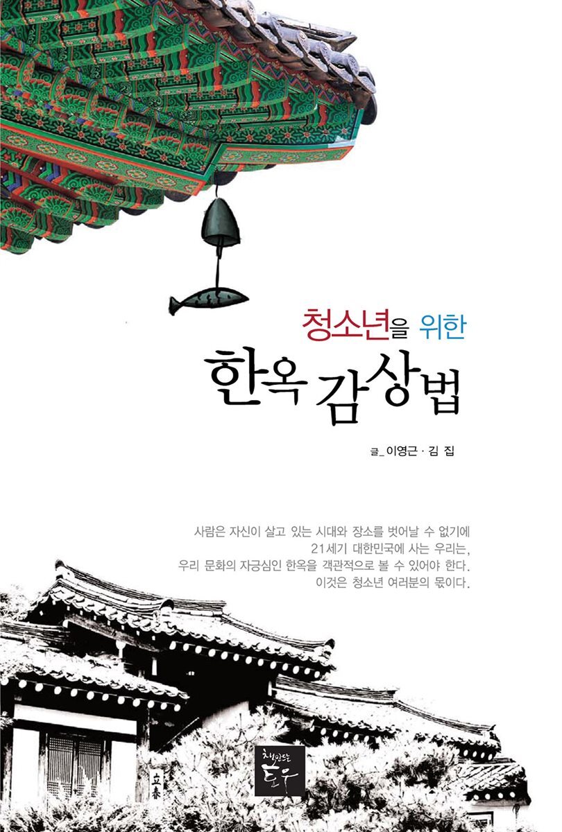 청소년을 위한 한옥감상법