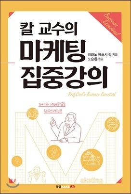 칼 교수의 마케팅 집중강의