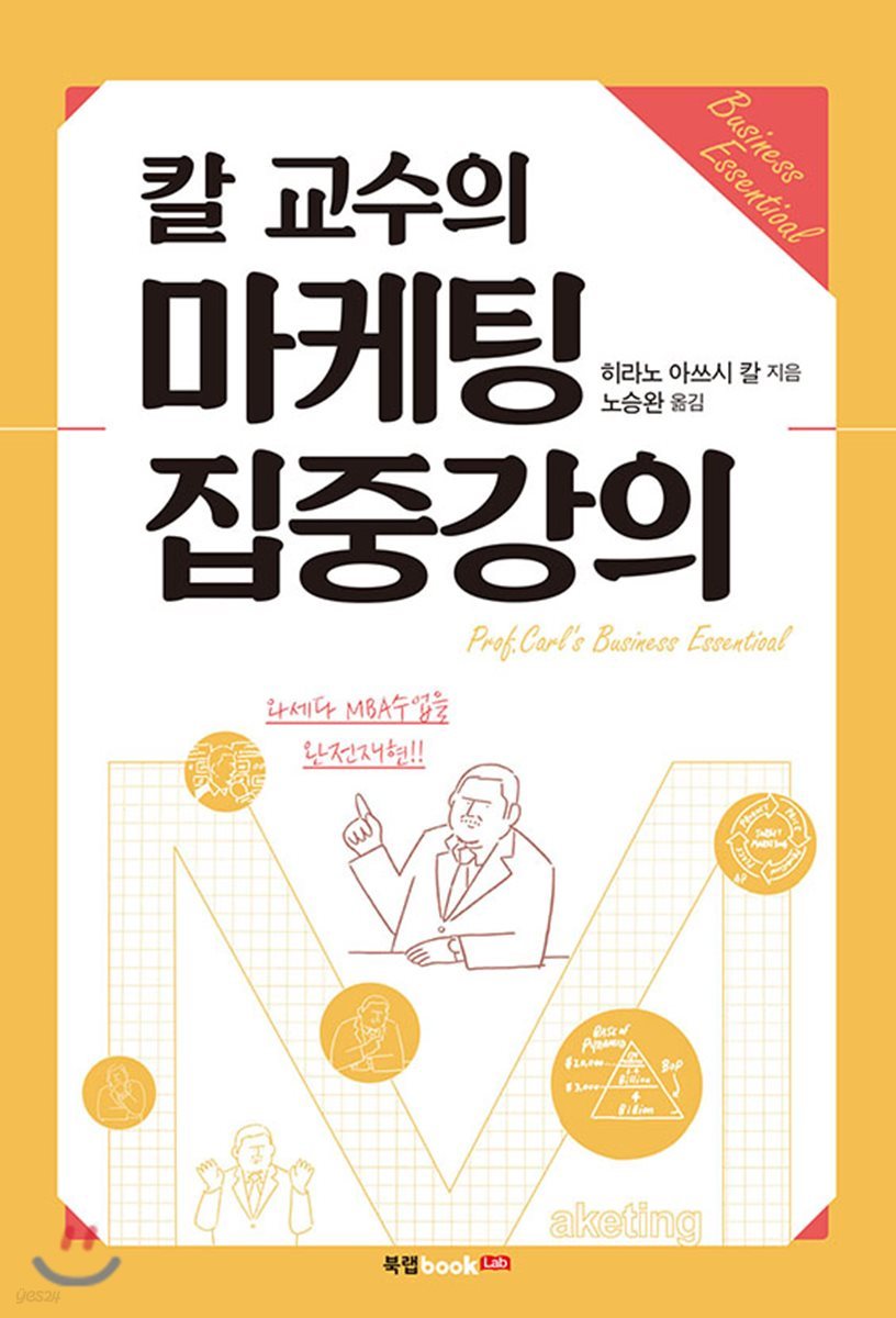 칼 교수의 마케팅 집중강의