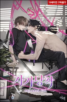 [BL] 자가당착(自家撞着) (외전)