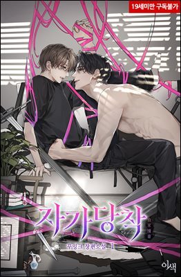 [BL] 자가당착(自家撞着) 1권