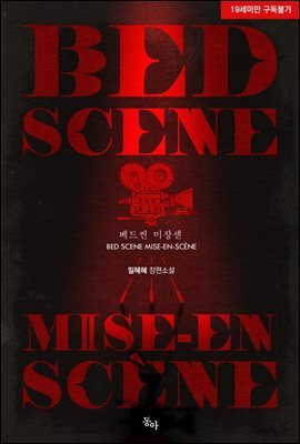 베드씬 미장센(Bed Scene Mise-en-Scene)